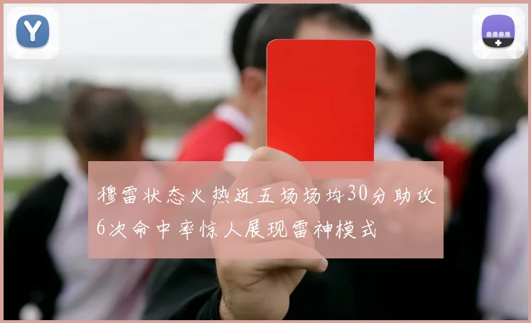 穆雷状态火热近五场场均30分助攻6次命中率惊人展现雷神模式