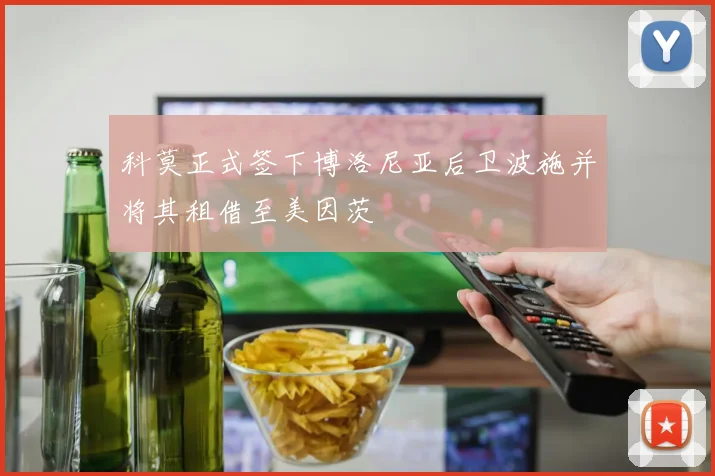 科莫正式签下博洛尼亚后卫波施并将其租借至美因茨