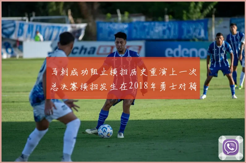 马刺成功阻止横扫历史重演上一次总决赛横扫发生在2018年勇士对骑士