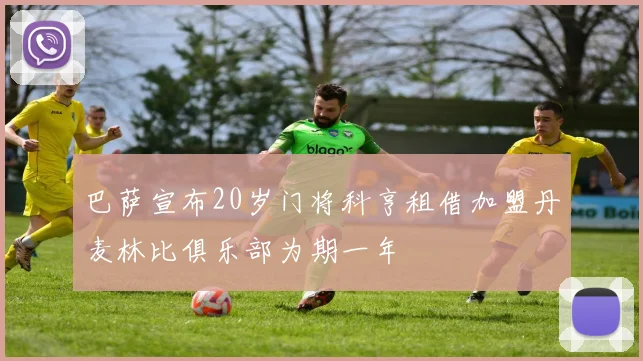 巴萨宣布20岁门将科亨租借加盟丹麦林比俱乐部为期一年