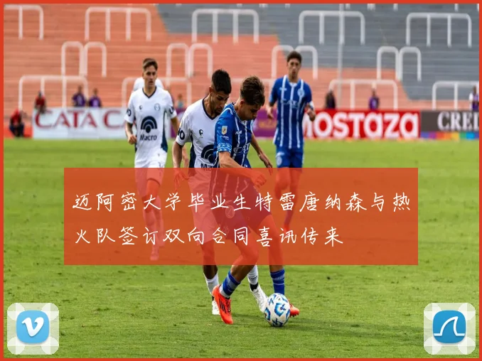 迈阿密大学毕业生特雷唐纳森与热火队签订双向合同喜讯传来