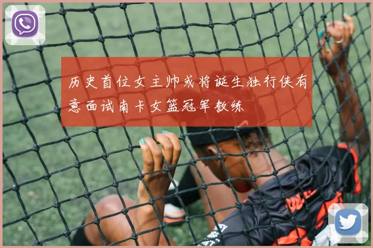 历史首位女主帅或将诞生独行侠有意面试南卡女篮冠军教练