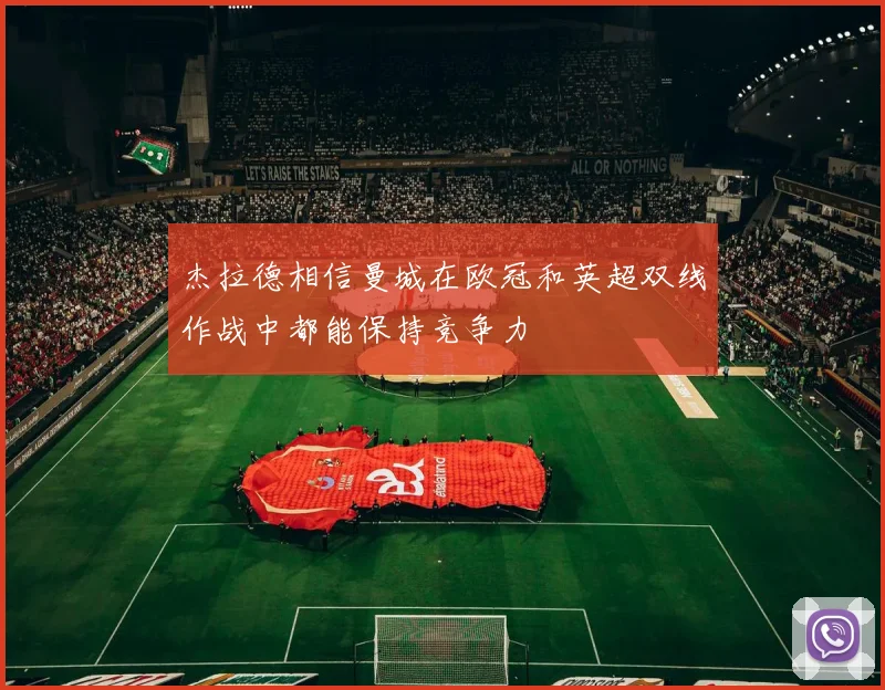 杰拉德相信曼城在欧冠和英超双线作战中都能保持竞争力