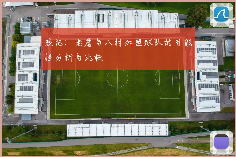 狼记：老詹与八村加盟球队的可能性分析与比较