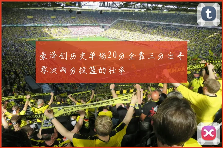 豪泽创历史单场20分全靠三分出手零次两分投篮的壮举